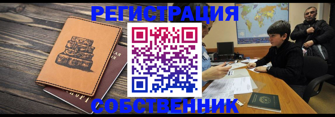 прописка от собственника в Свирске